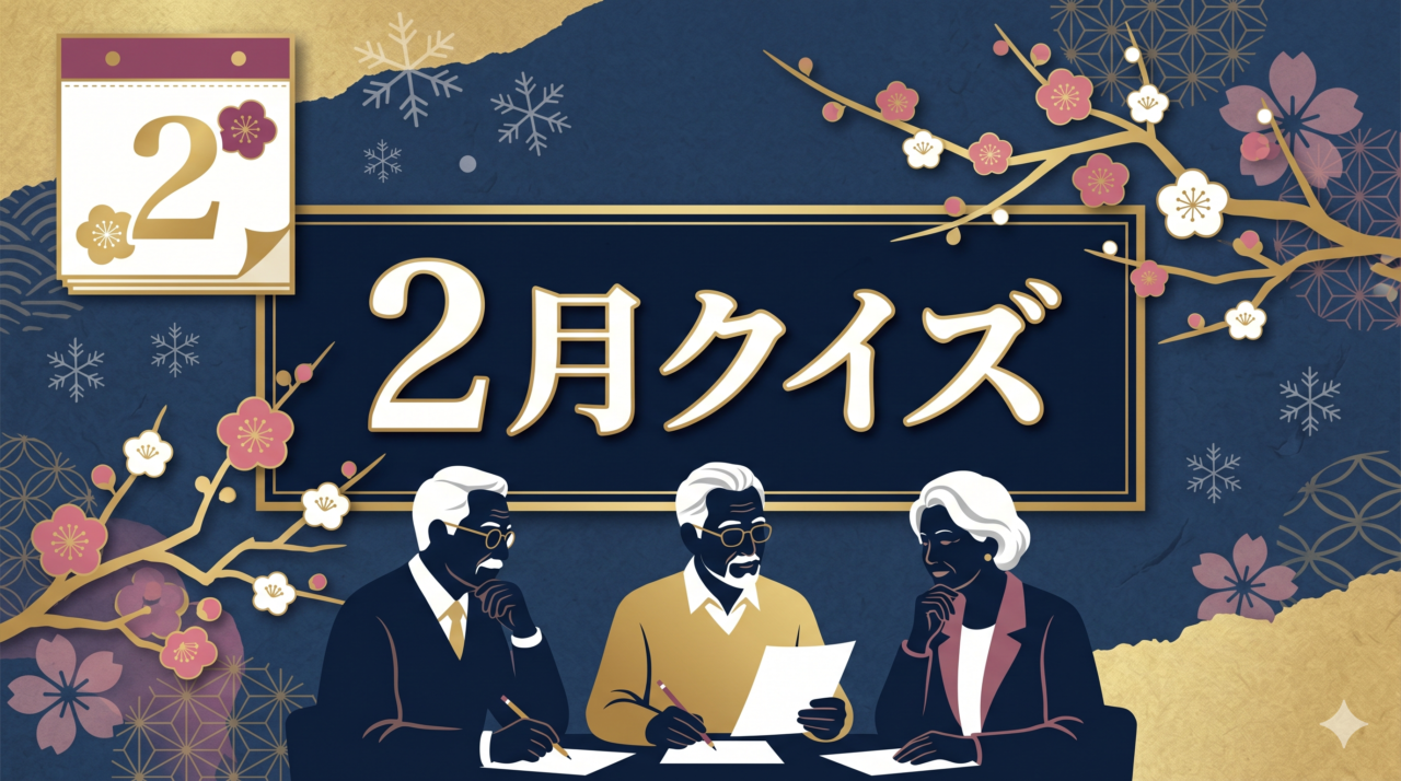 「2月クイズ」高齢者向け