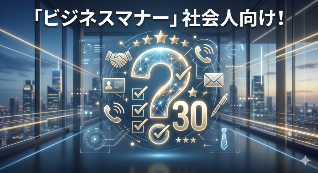 「ビジネスマナークイズ」社会人向け