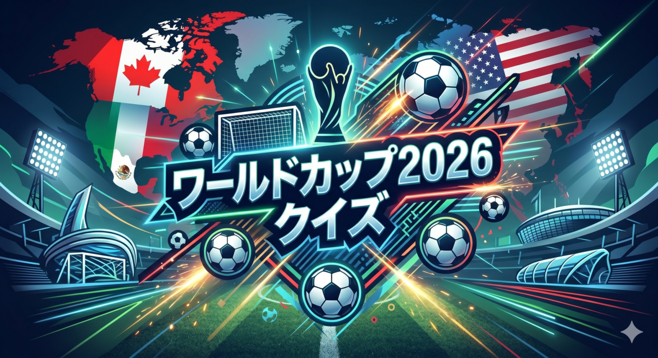 2026ワールドカップクイズ