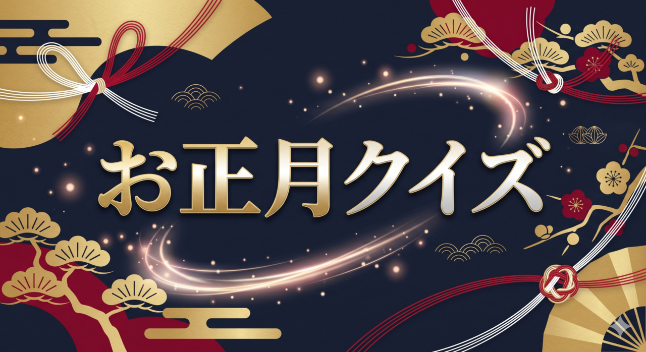 「お正月クイズ」高齢者向け