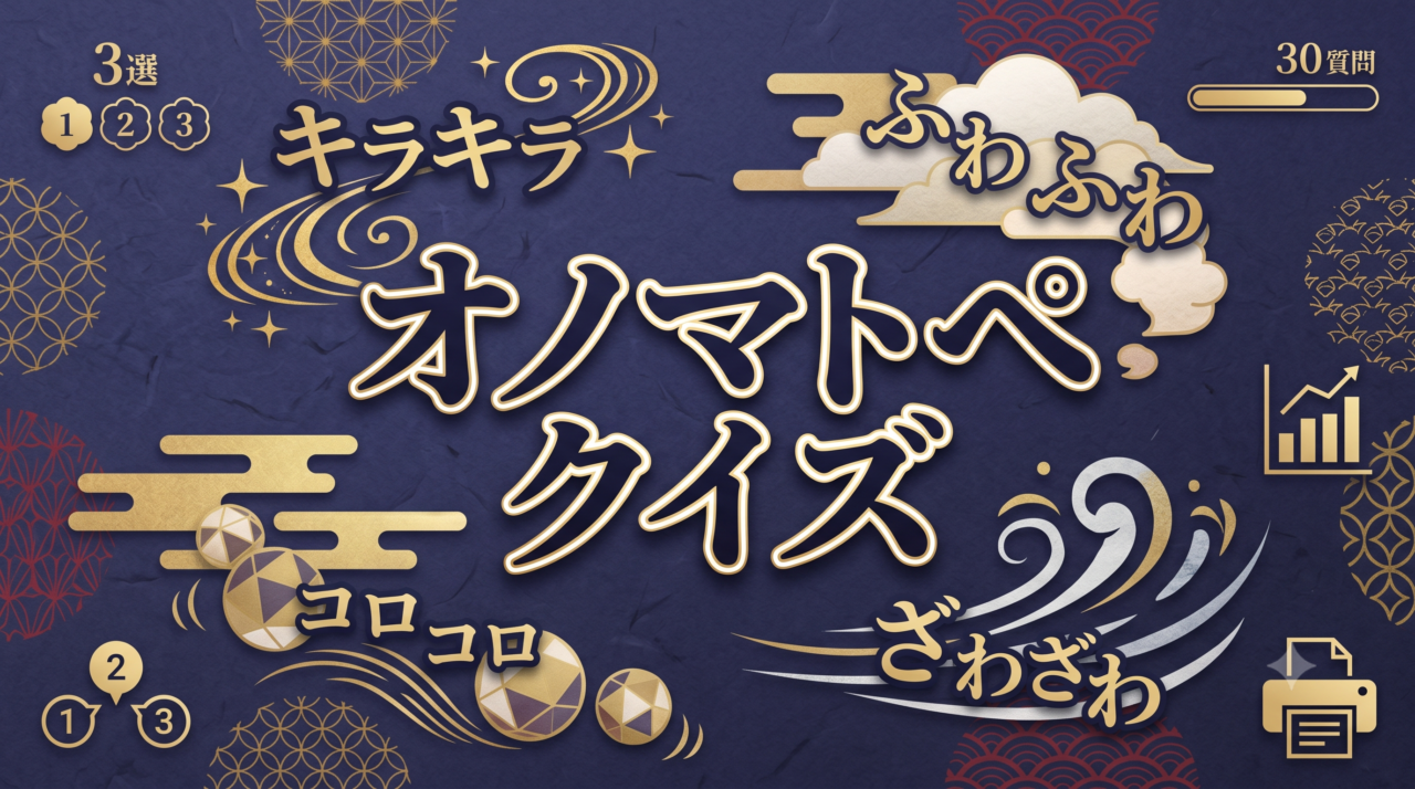 「オノマトペクイズ」高齢者向け