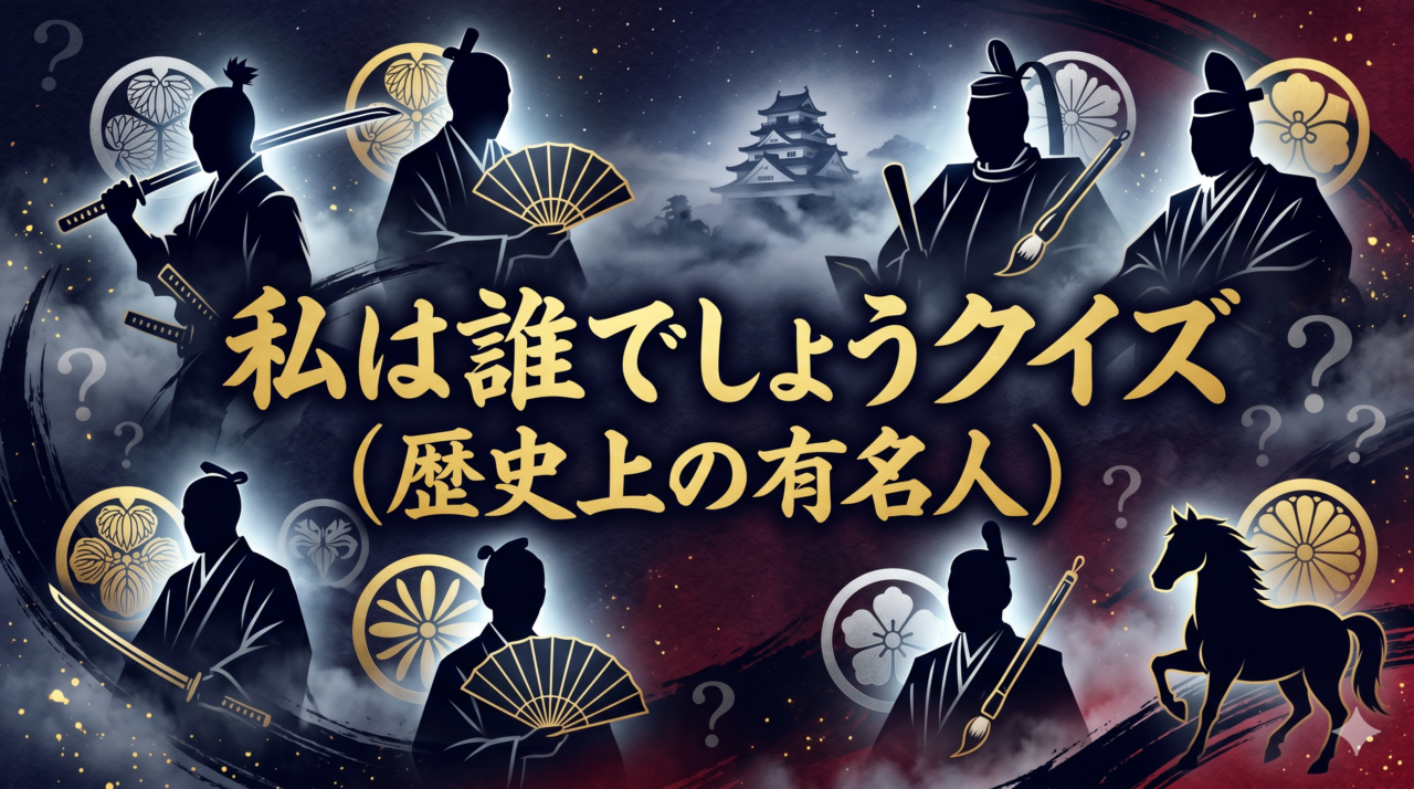 「私は誰でしょうクイズ第1弾（歴史上の有名人）」高齢者向け