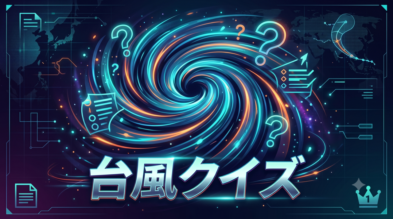 台風クイズ