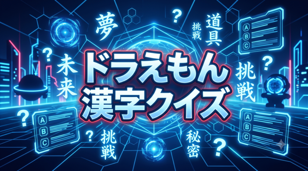 ドラえもん漢字クイズ