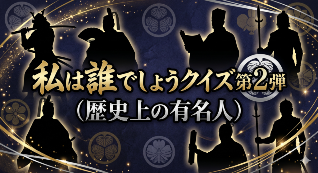 私は誰でしょうクイズ第2弾（歴史上の有名人）