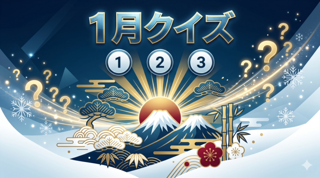 「1月クイズ」高齢者向け