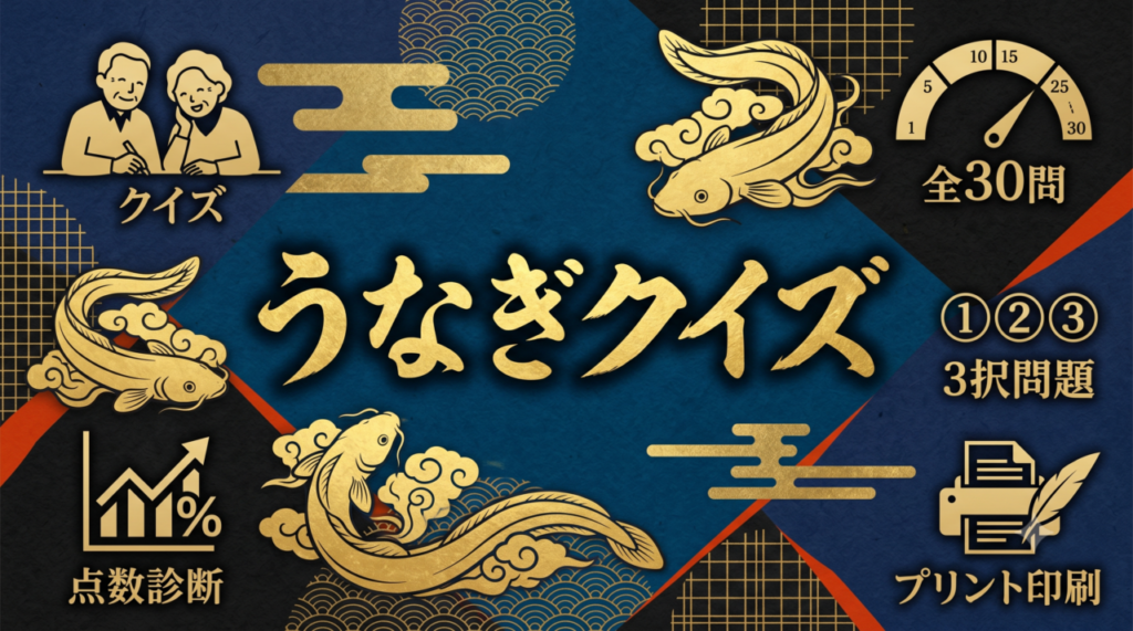 「うなぎクイズ」高齢者向け