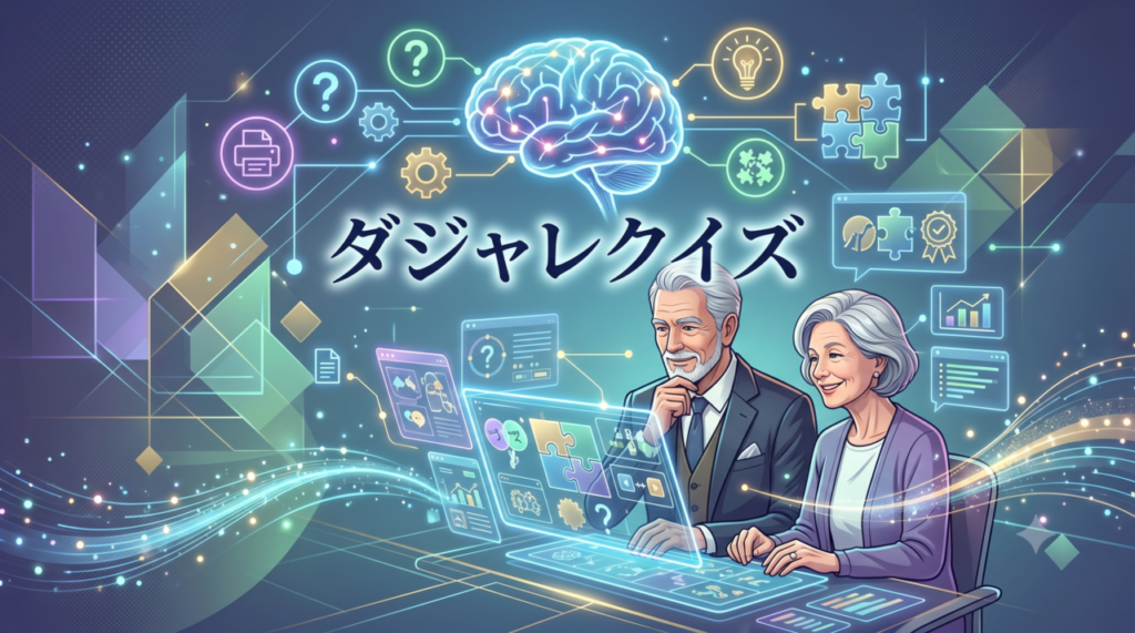 「ダジャレクイズ」高齢者向け
