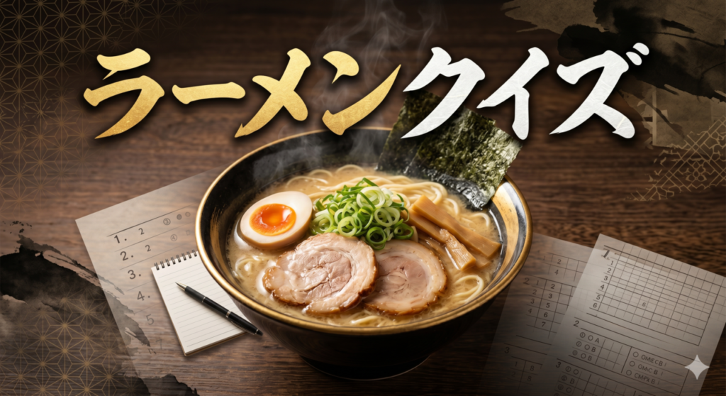 ラーメンクイズ高齢者向け