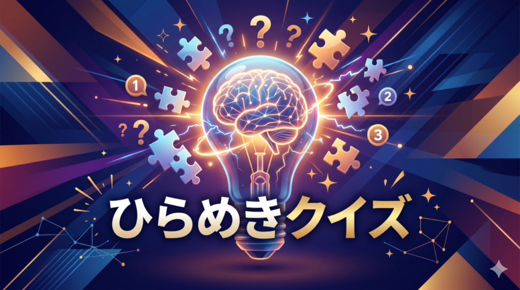 「ひらめきクイズ」高齢者向け