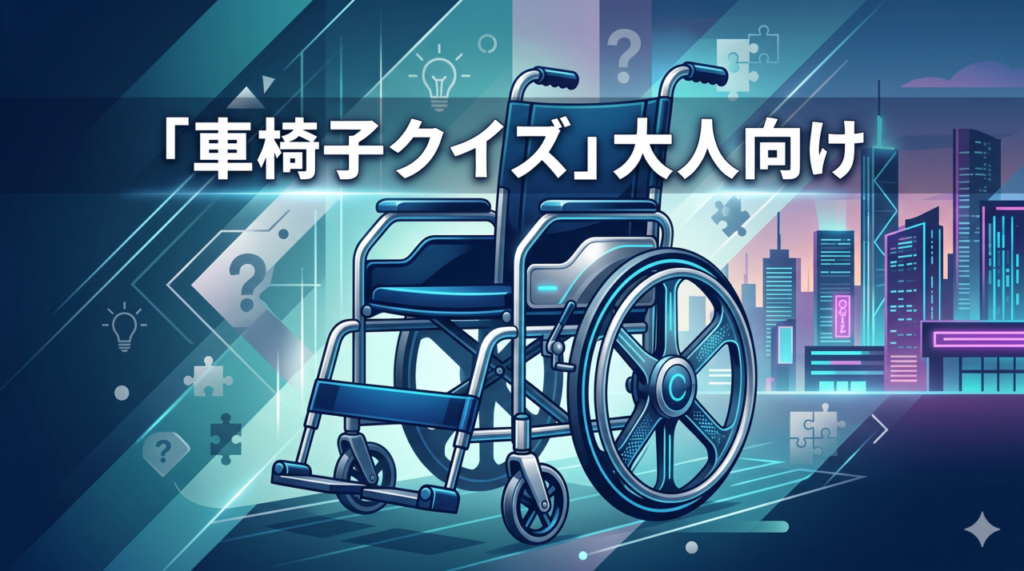 「車椅子クイズ」大人向け