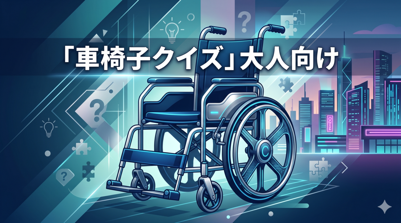 「車椅子クイズ」大人向け