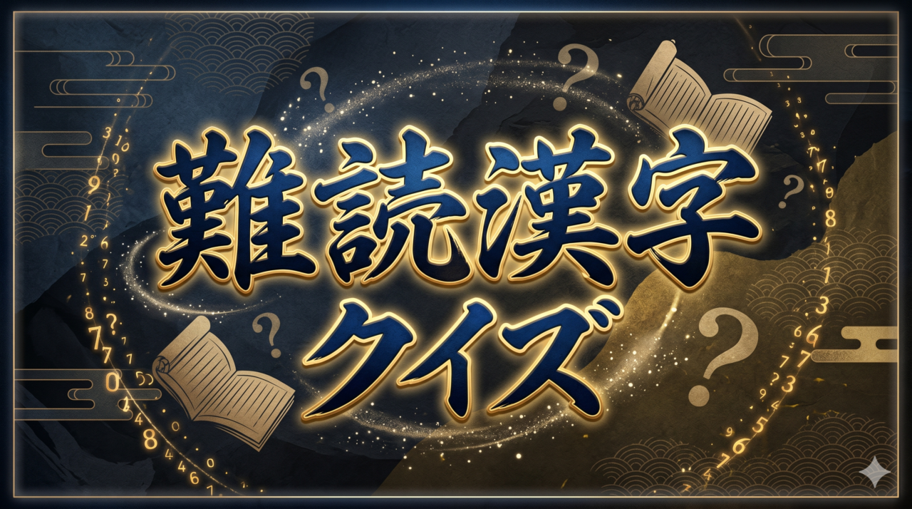 「難読漢字クイズ」高齢者向け