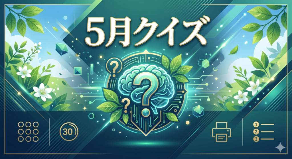 「5月クイズ」高齢者向け