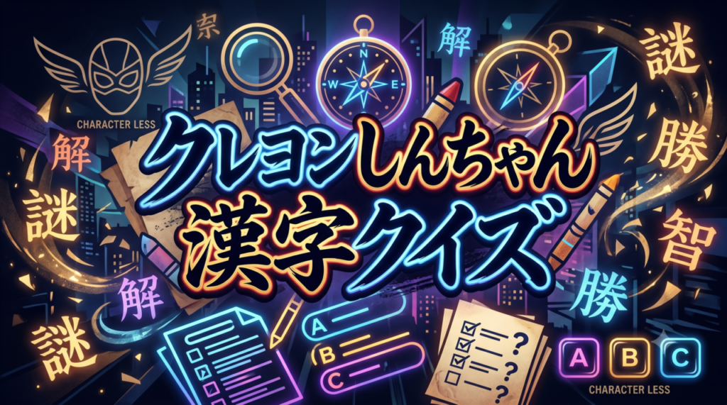クレヨンしんちゃん漢字クイズ