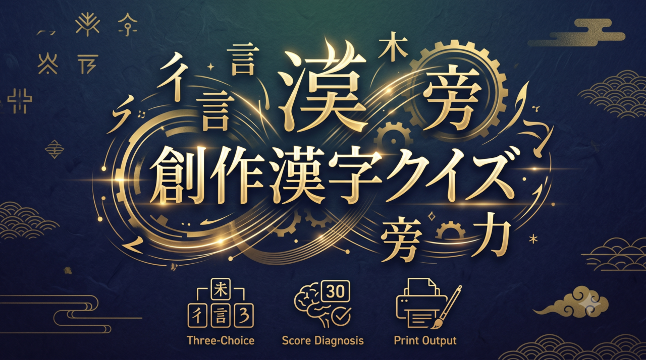 「創作漢字クイズ」高齢者向け