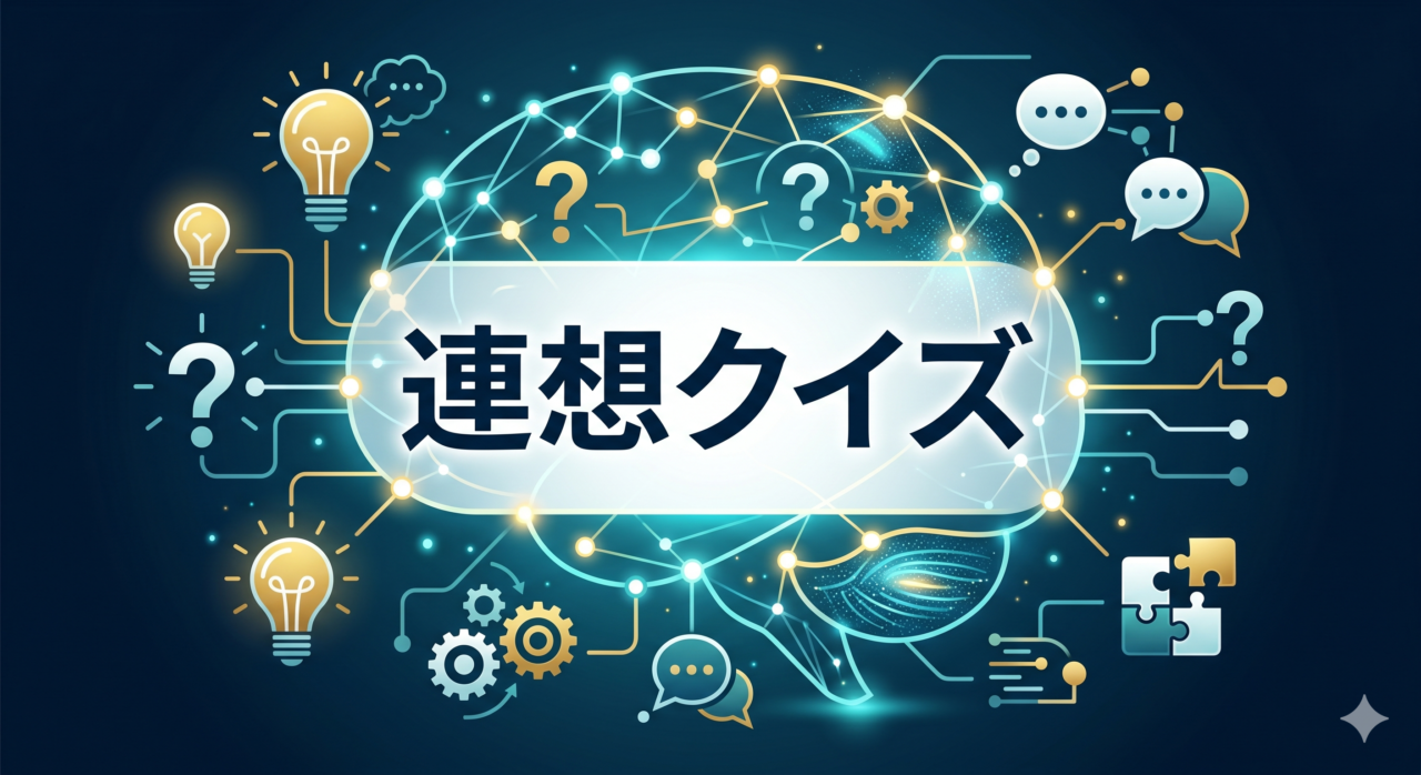 「連想クイズ」高齢者向け