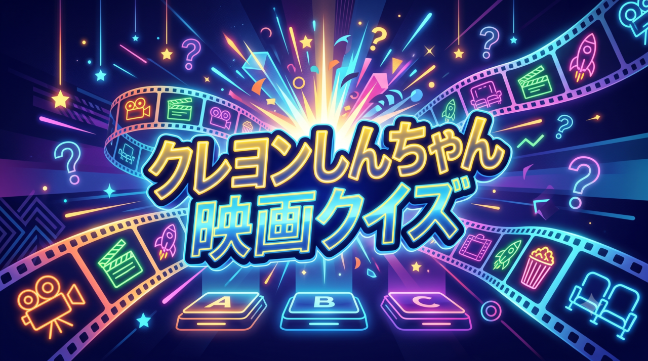 クレヨンしんちゃん映画クイズ