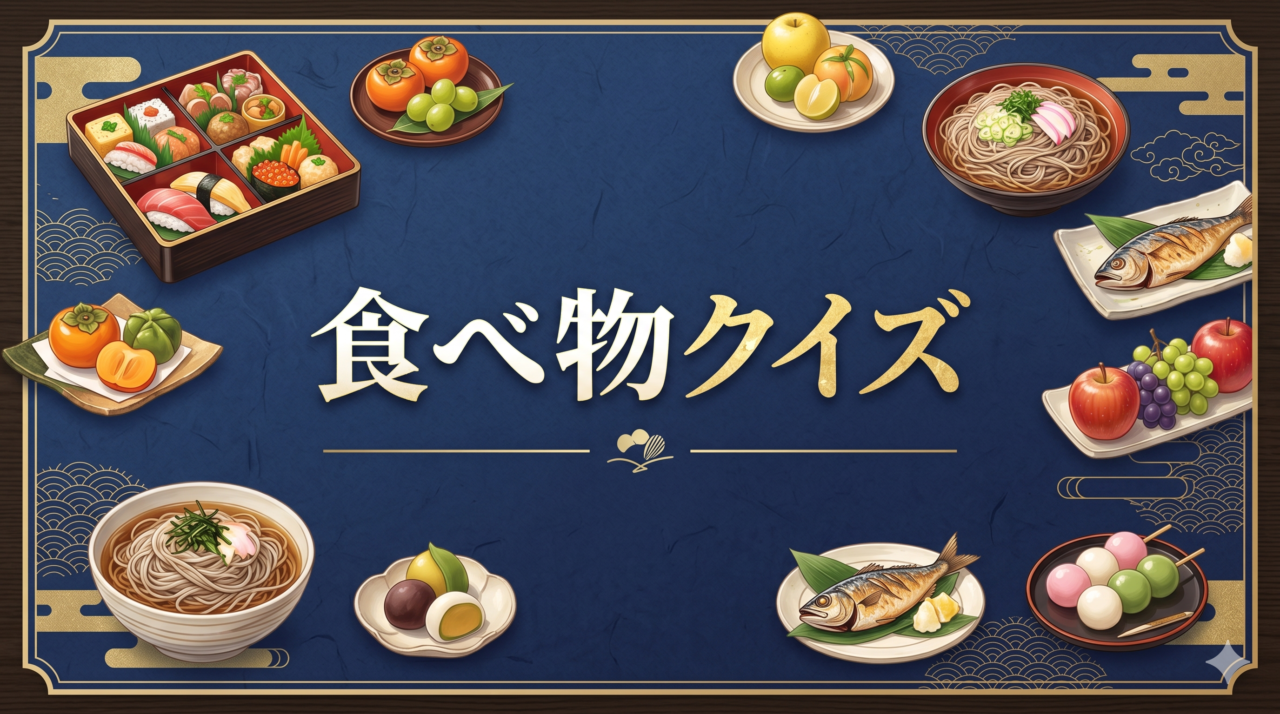 「食べ物クイズ」高齢者向け