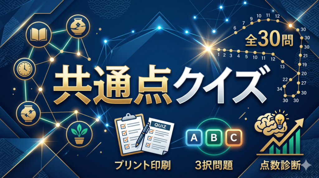 「共通点クイズ」高齢者向け
