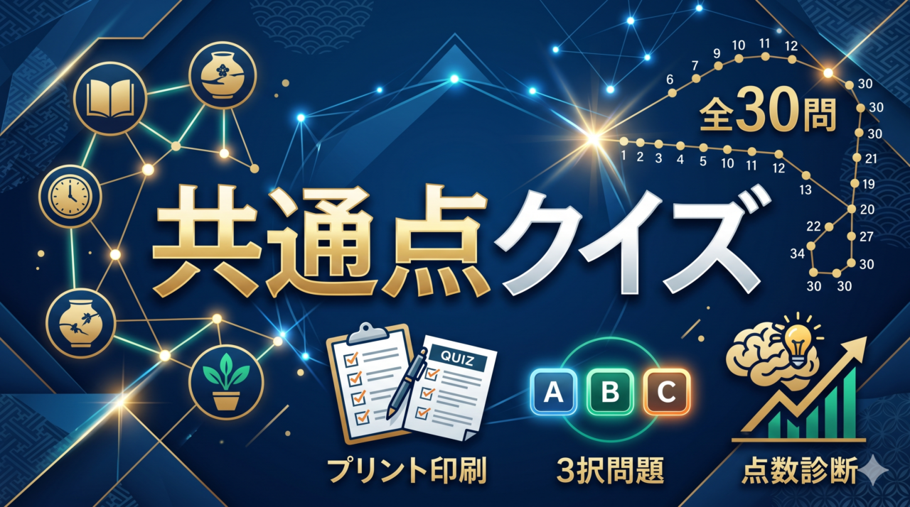 「共通点クイズ」高齢者向け