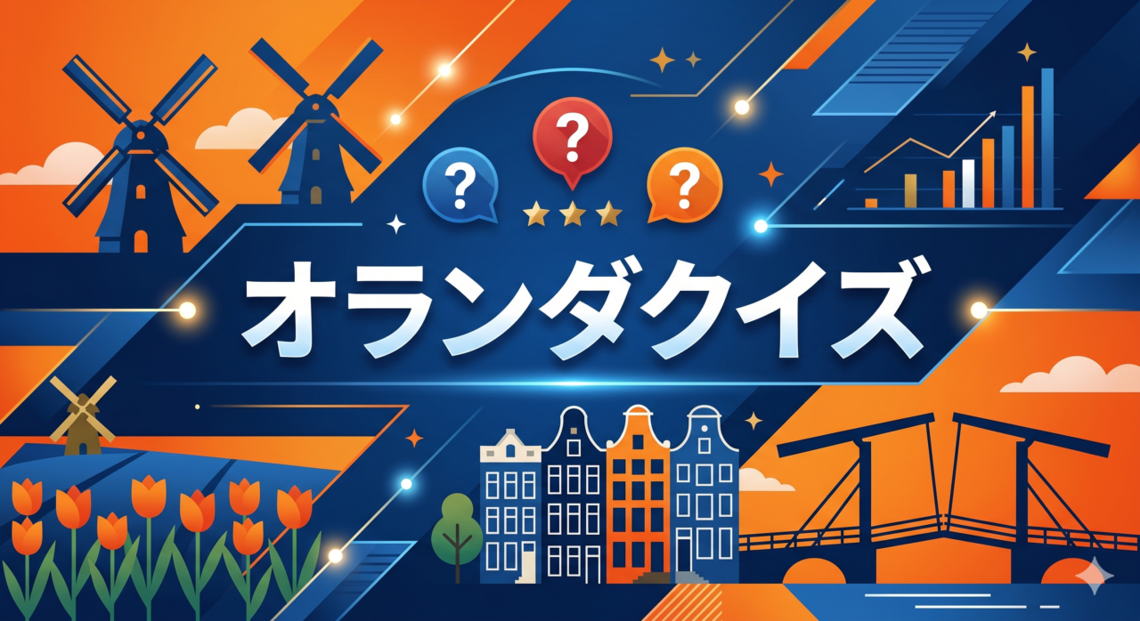 オランダクイズ