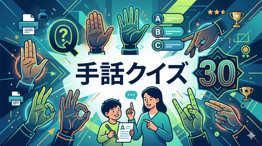 手話クイズ
