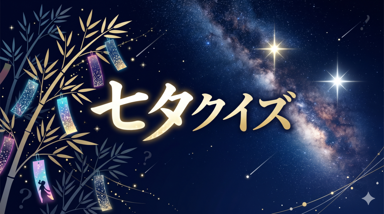 「七夕クイズ」高齢者向け