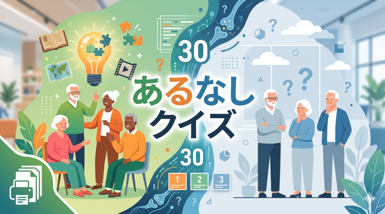 「あるなしクイズ」高齢者向け