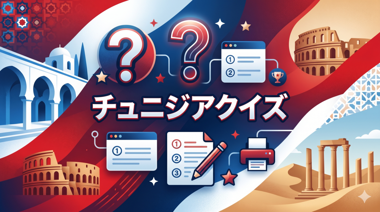 チュニジアクイズ