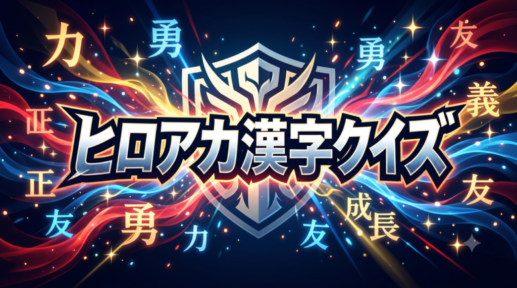 ヒロアカ漢字クイズ