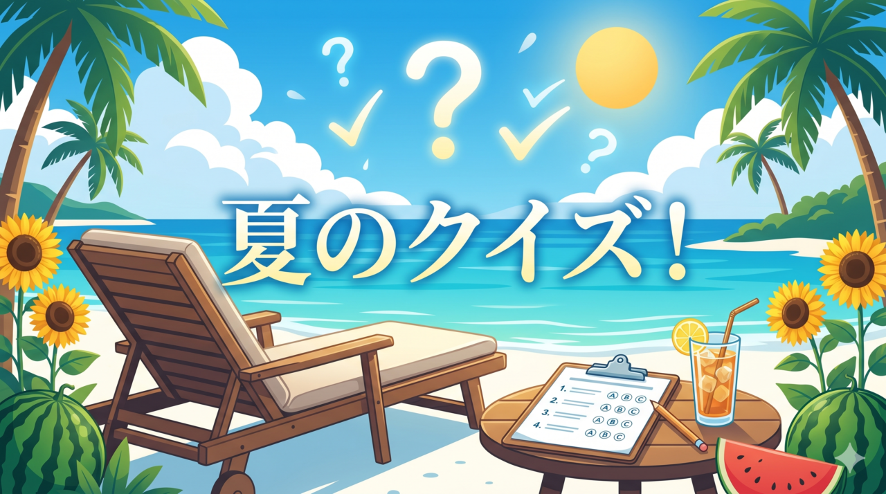 「夏のクイズ」高齢者向け