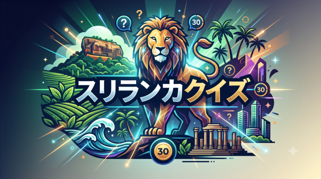 スリランカクイズ
