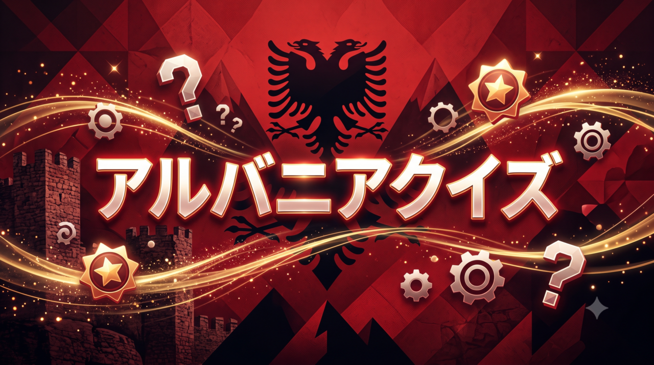 アルバニアクイズ