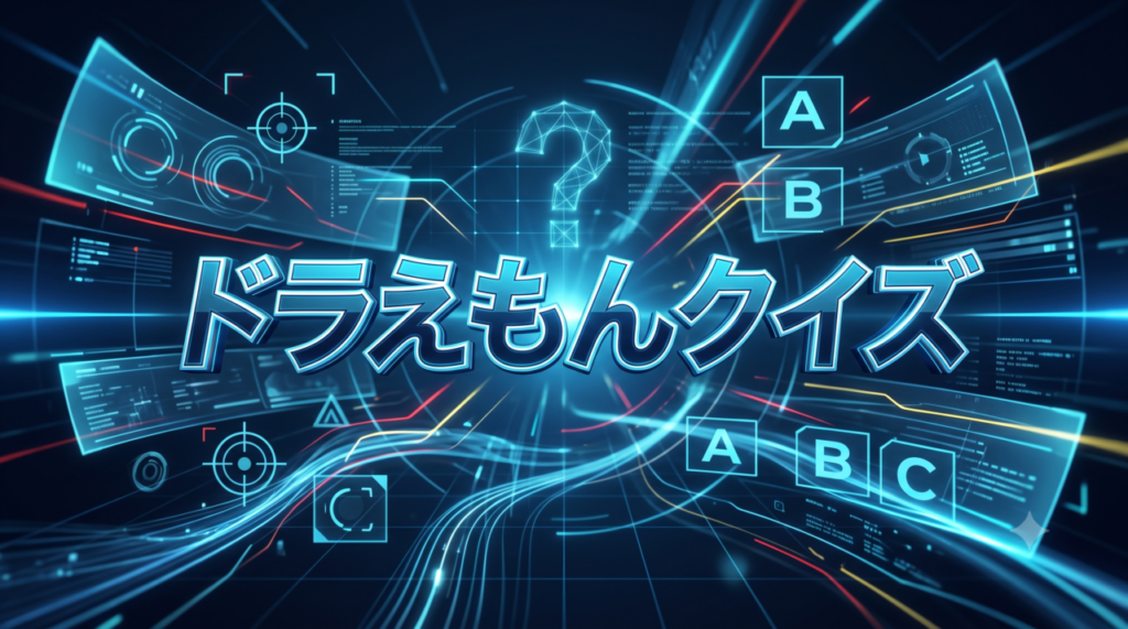 ドラえもんクイズ