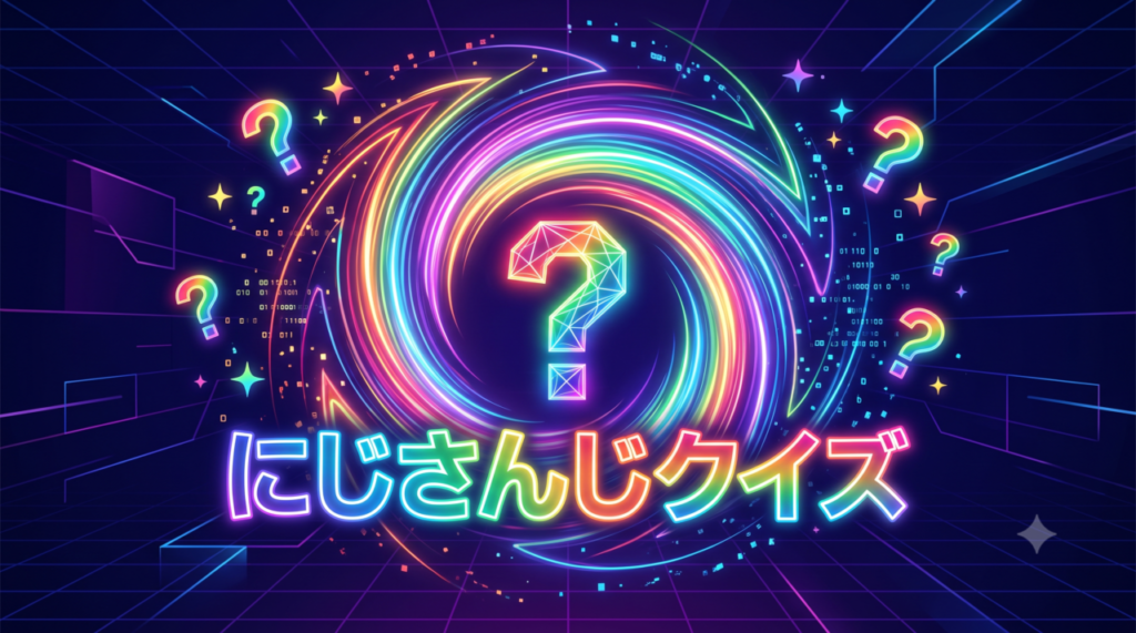 にじさんじクイズ