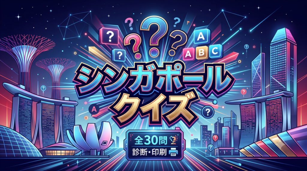 シンガポールクイズ