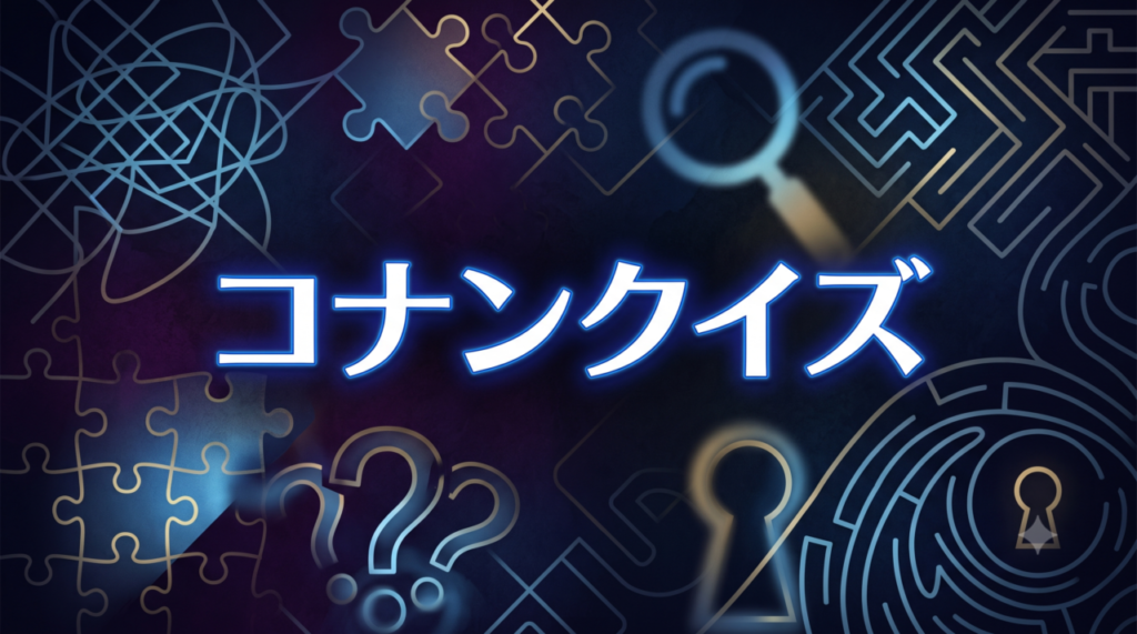 コナンクイズ