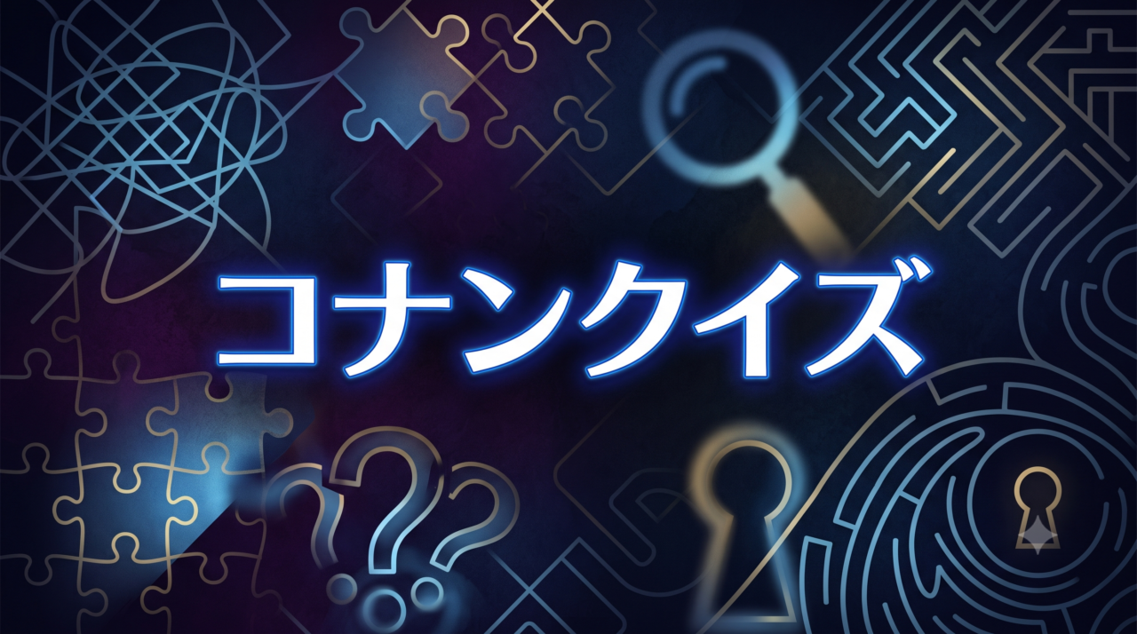 コナンクイズ