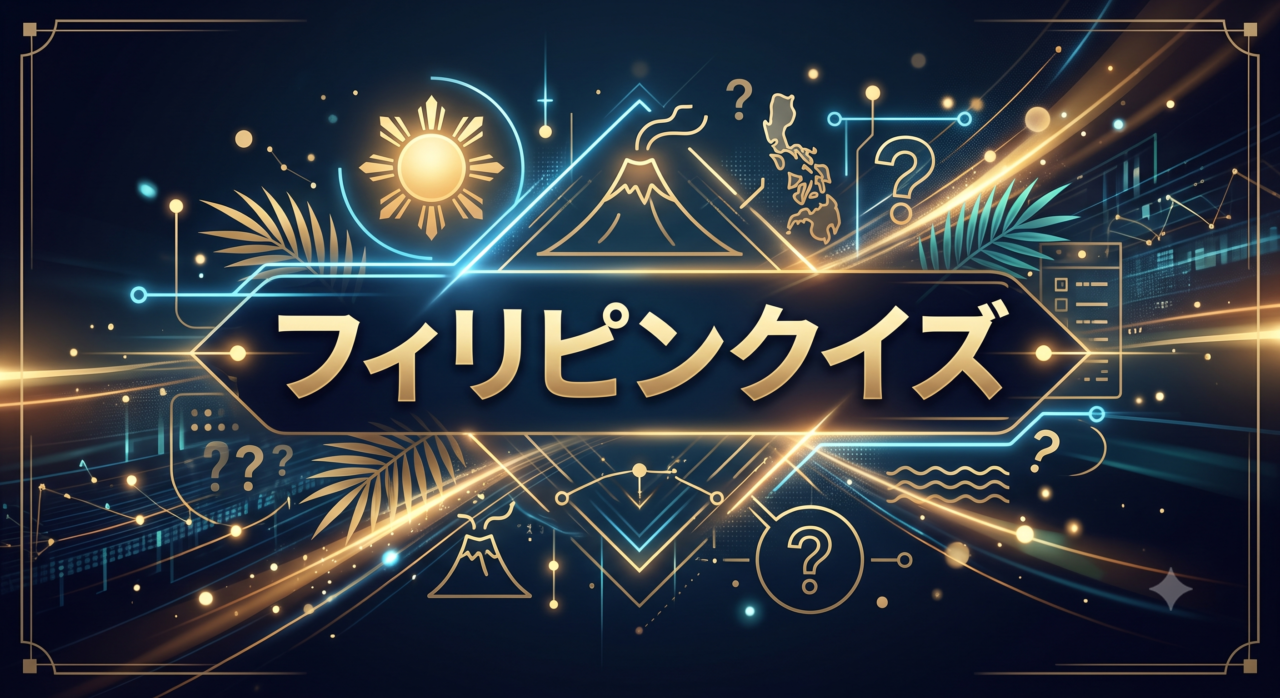 フィリピンクイズ