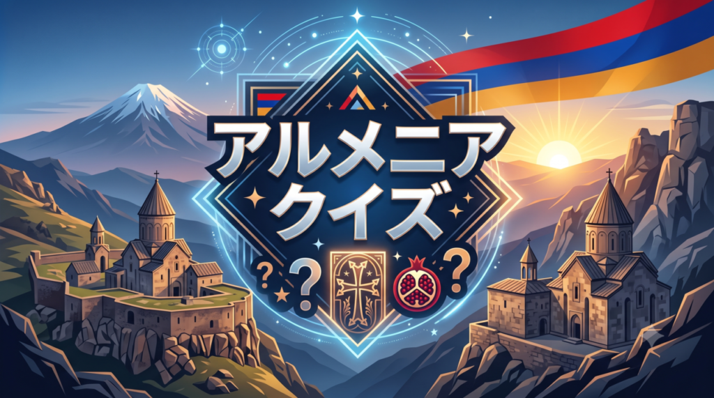 アルメニアクイズ