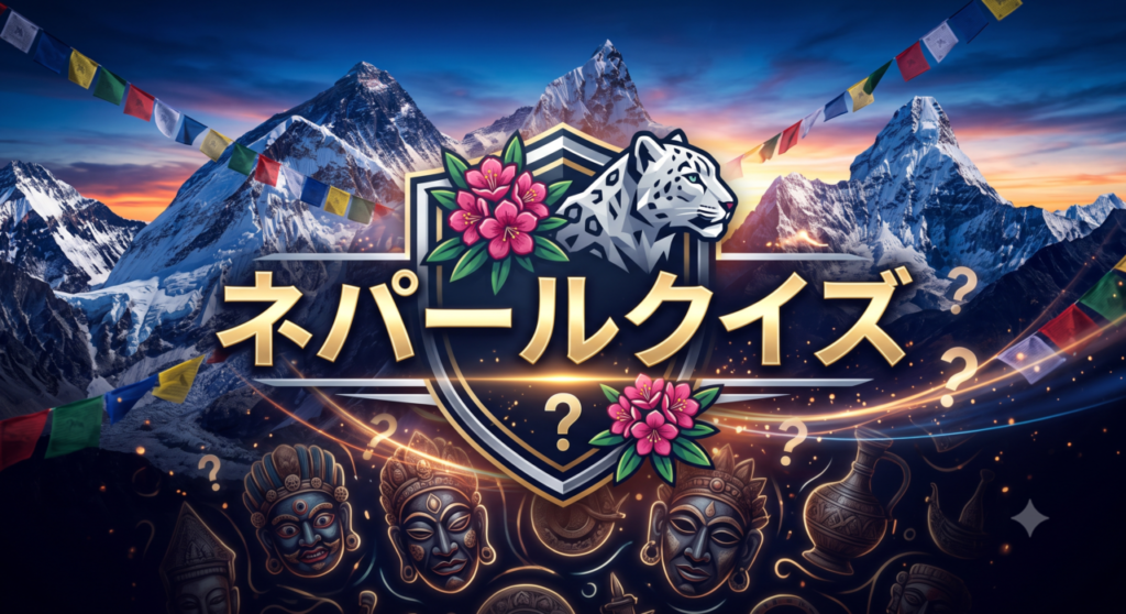 ネパールクイズ