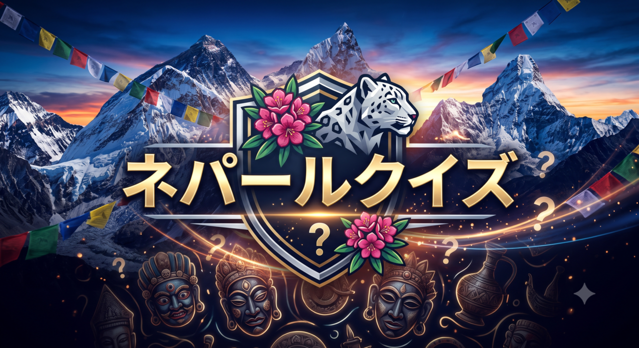 ネパールクイズ