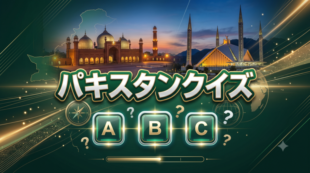 パキスタンクイズ