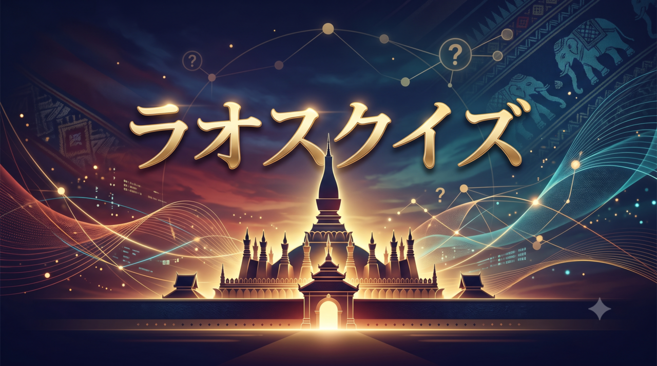 ラオスクイズ