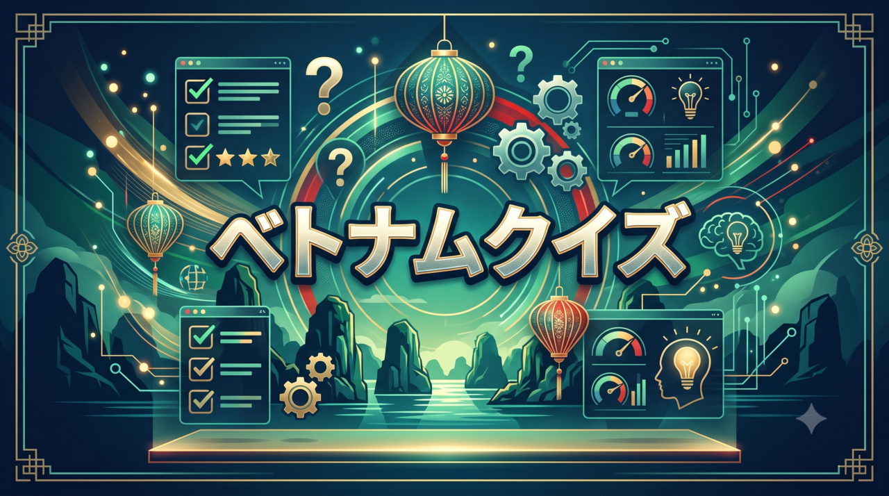 ベトナムクイズ