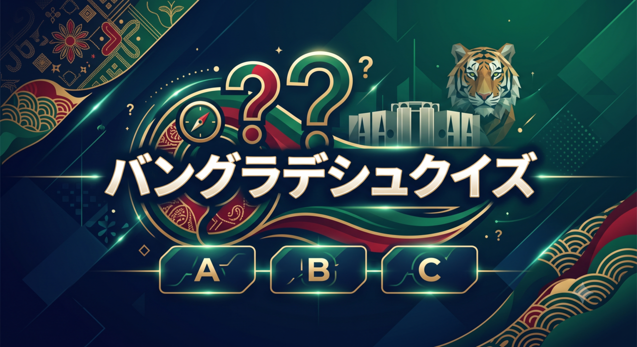 バングラデシュクイズ
