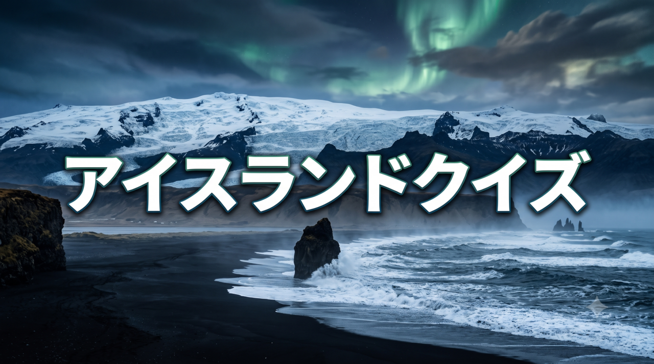 アイスランドクイズ