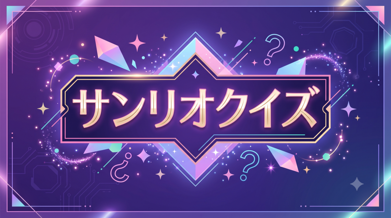 サンリオクイズ