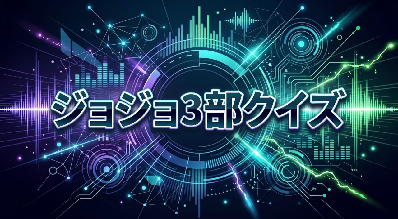 ジョジョ3部クイズ